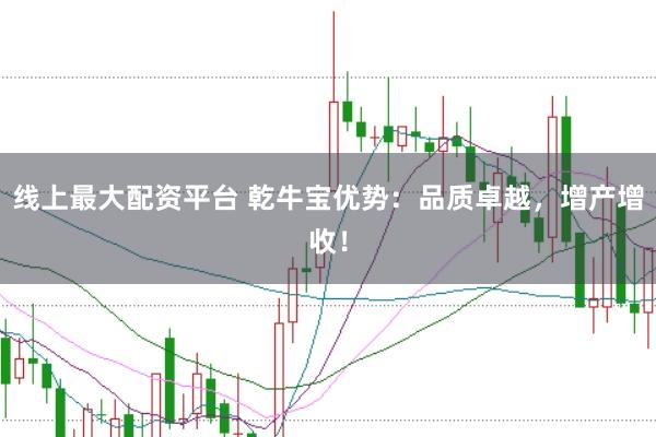 线上最大配资平台 乾牛宝优势：品质卓越，增产增收！
