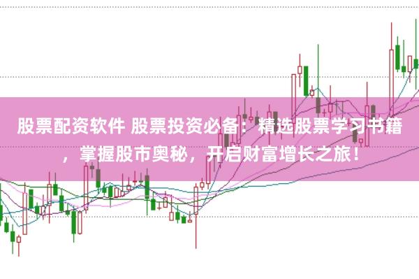 股票配资软件 股票投资必备：精选股票学习书籍，掌握股市奥秘，开启财富增长之旅！