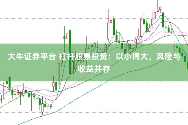 大牛证券平台 杠杆股票投资：以小博大，风险与收益并存