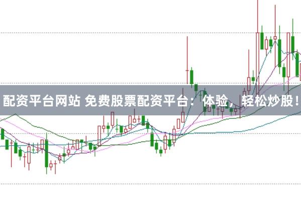 配资平台网站 免费股票配资平台：体验，轻松炒股！
