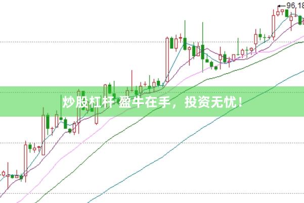 炒股杠杆 盈牛在手，投资无忧！