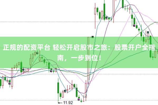 正规的配资平台 轻松开启股市之旅：股票开户全指南，一步到位！