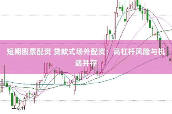 短期股票配资 贷款式场外配资：高杠杆风险与机遇并存