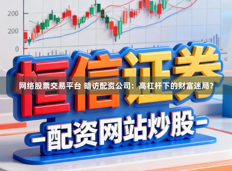 网络股票交易平台 暗访配资公司：高杠杆下的财富迷局？