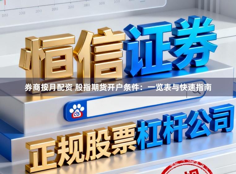券商按月配资 股指期货开户条件：一览表与快速指南