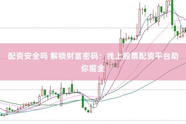 配资安全吗 解锁财富密码：线上股票配资平台助你掘金