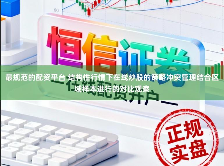 最规范的配资平台 结构性行情下在线炒股的策略冲突管理结合区域样本进行的对比观察