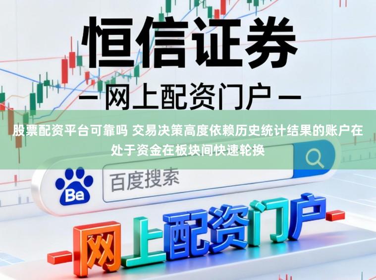 股票配资平台可靠吗 交易决策高度依赖历史统计结果的账户在处于资金在板块间快速轮换