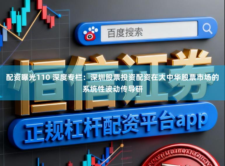 配资曝光110 深度专栏:深圳股票投资配资在大中华股票市场的系统性波动传导研