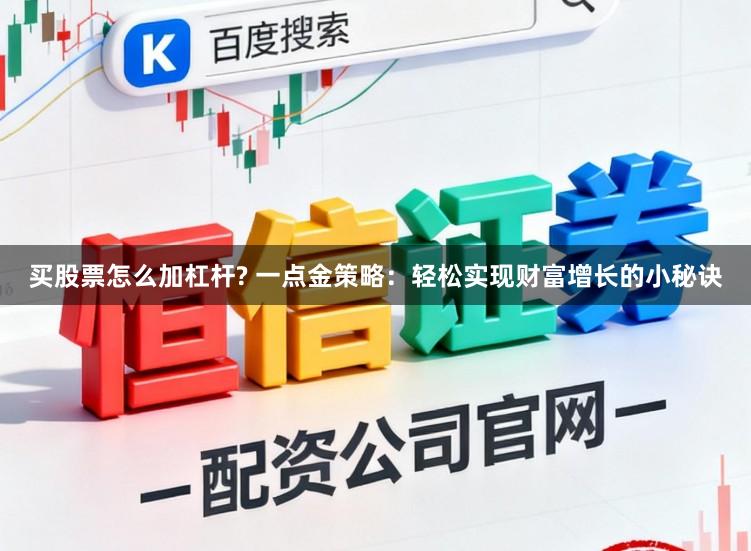 买股票怎么加杠杆? 一点金策略：轻松实现财富增长的小秘诀