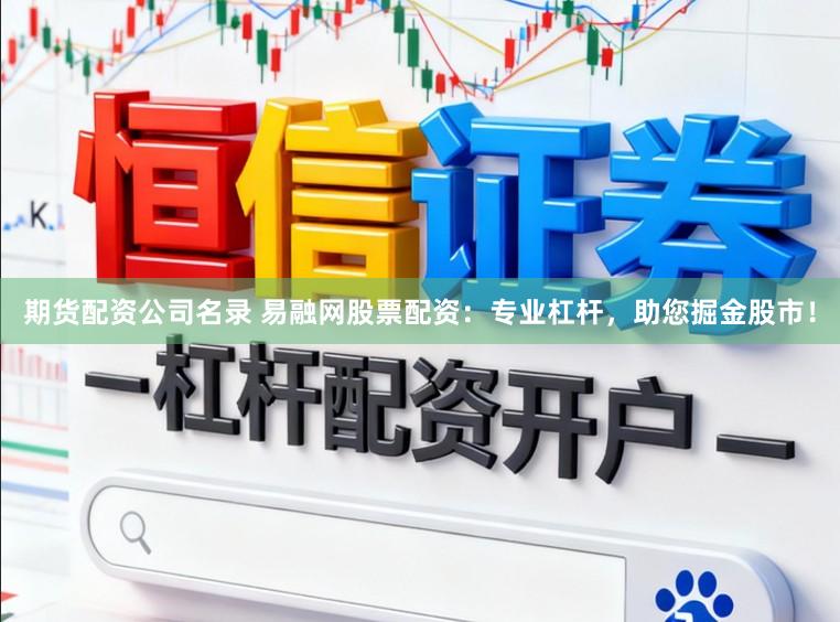 期货配资公司名录 易融网股票配资：专业杠杆，助您掘金股市！