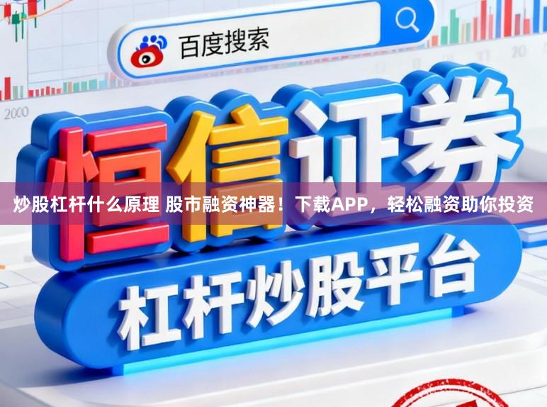 炒股杠杆什么原理 股市融资神器！下载APP，轻松融资助你投资
