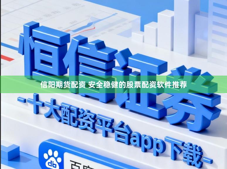 信阳期货配资 安全稳健的股票配资软件推荐