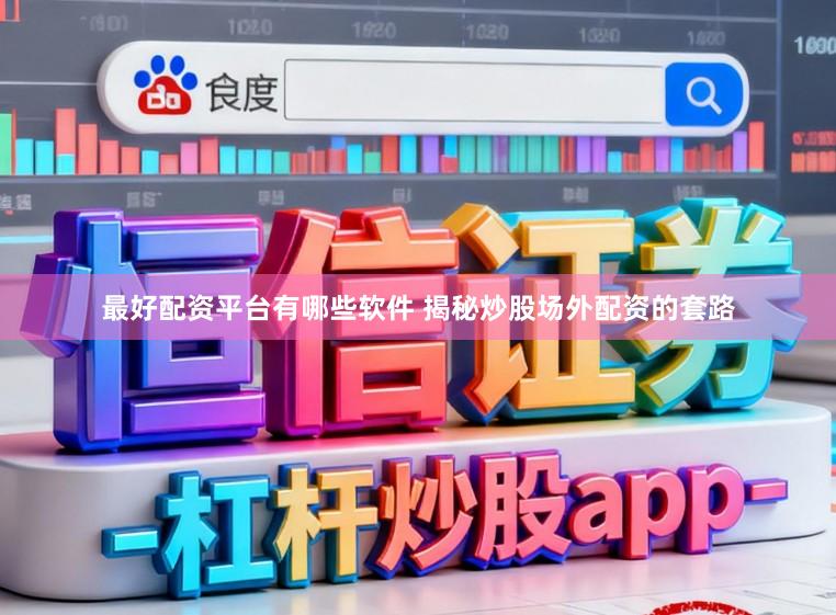 最好配资平台有哪些软件 揭秘炒股场外配资的套路