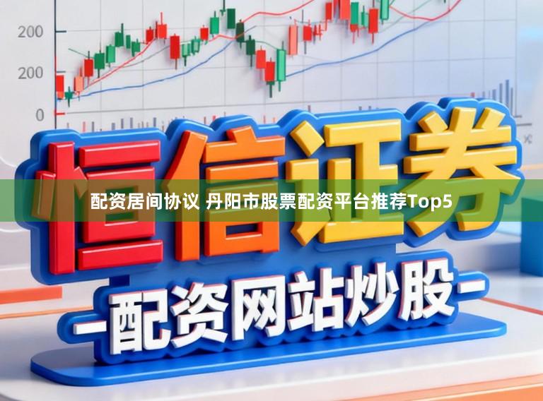 配资居间协议 丹阳市股票配资平台推荐Top5
