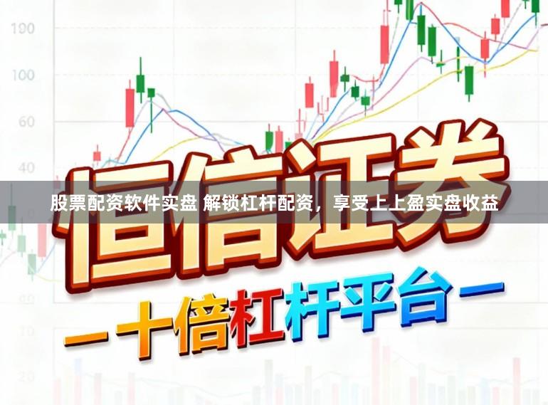 股票配资软件实盘 解锁杠杆配资，享受上上盈实盘收益