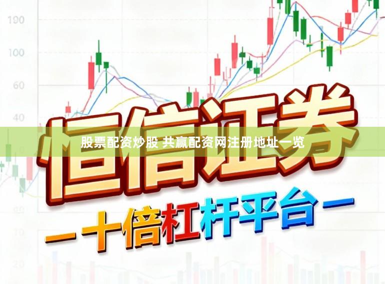 股票配资炒股 共赢配资网注册地址一览