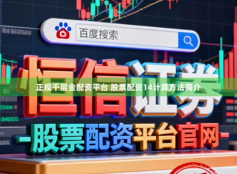 正规千层金配资平台 股票配资14计算方法简介