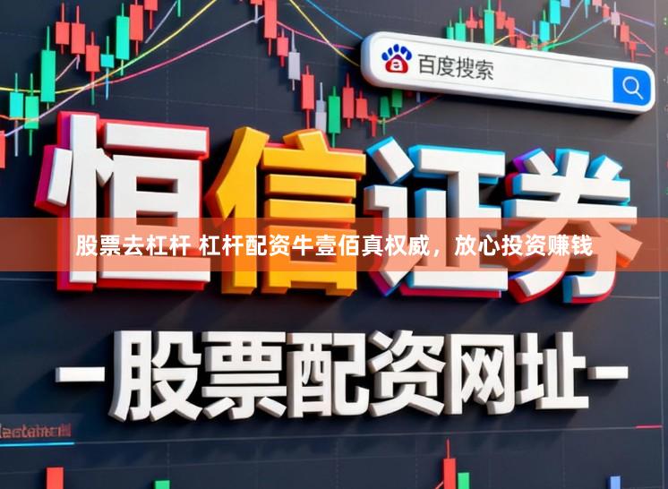 股票去杠杆 杠杆配资牛壹佰真权威，放心投资赚钱