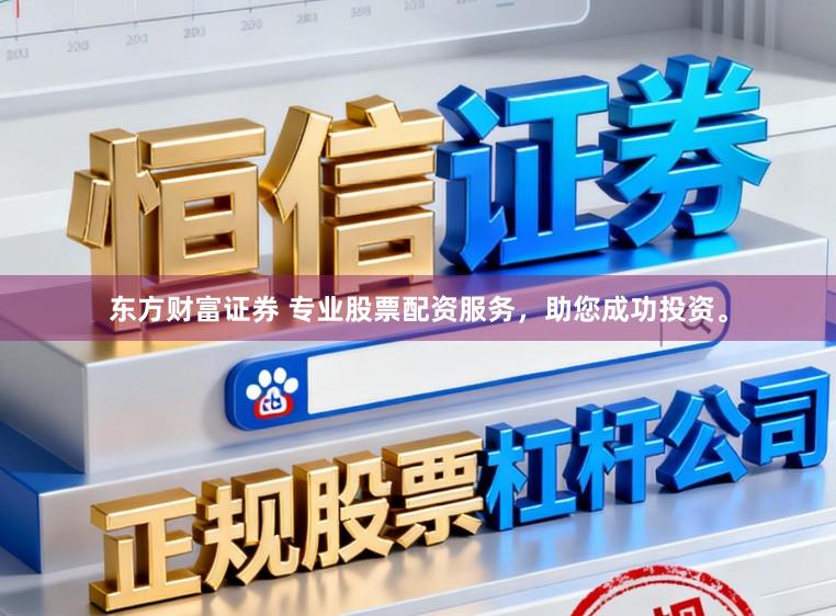 东方财富证券 专业股票配资服务，助您成功投资。