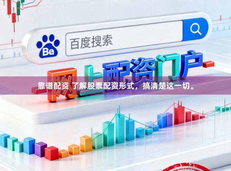 靠谱配资 了解股票配资形式，搞清楚这一切。