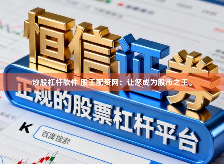 炒股杠杆软件 股王配资网：让您成为股市之王。