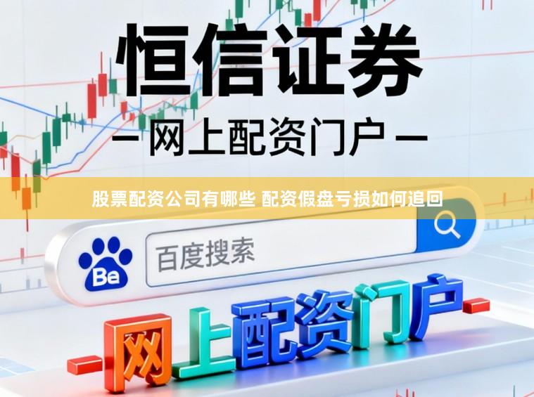 股票配资公司有哪些 配资假盘亏损如何追回