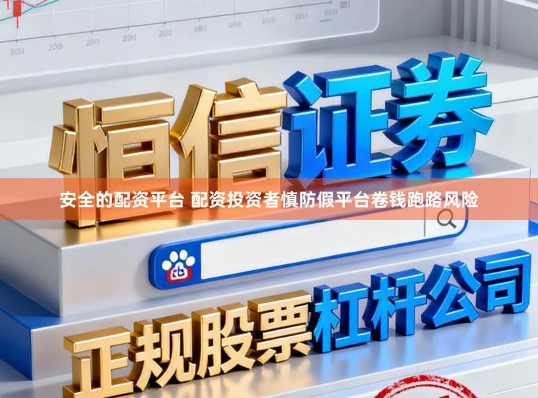 安全的配资平台 配资投资者慎防假平台卷钱跑路风险