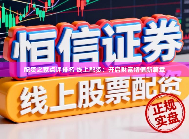 配资之家点评排名 线上配资：开启财富增值新篇章