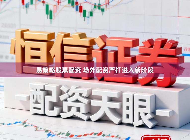 易策略股票配资 场外配资严打进入新阶段