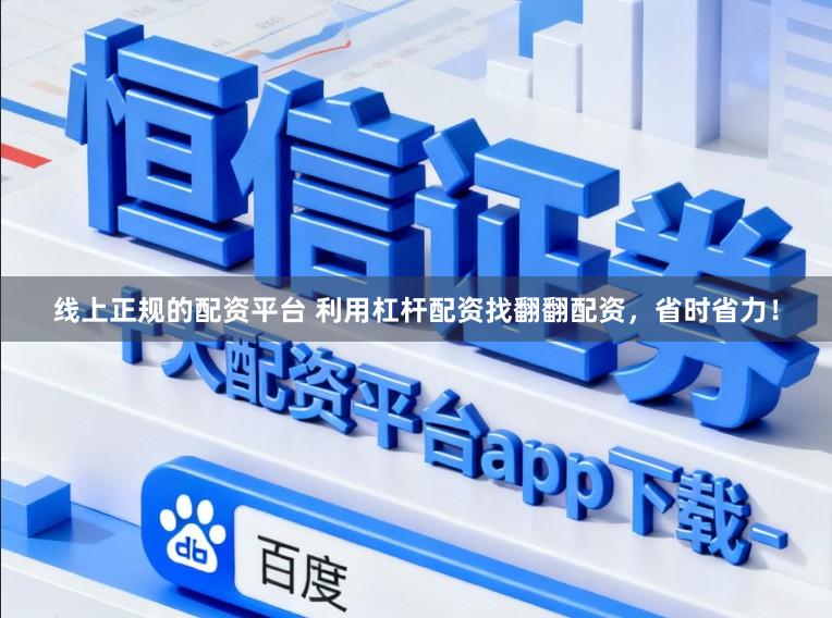 线上正规的配资平台 利用杠杆配资找翻翻配资，省时省力！