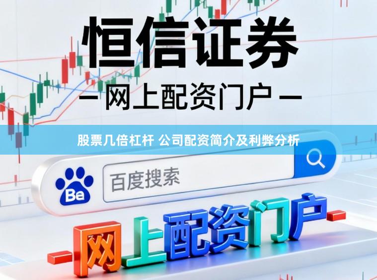 股票几倍杠杆 公司配资简介及利弊分析
