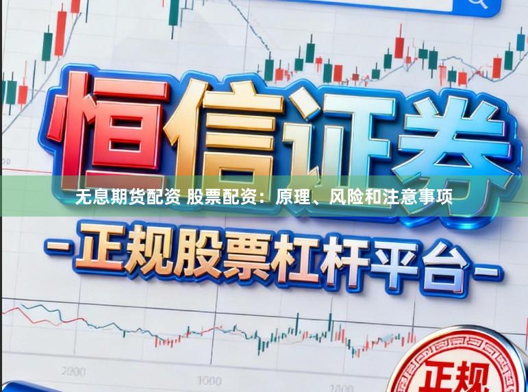 无息期货配资 股票配资:原理、风险和注意事项