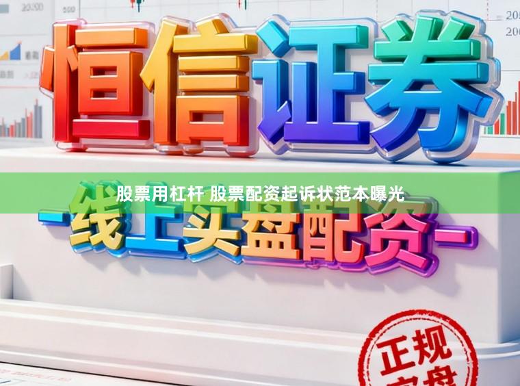 股票用杠杆 股票配资起诉状范本曝光