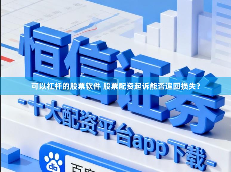 可以杠杆的股票软件 股票配资起诉能否追回损失？