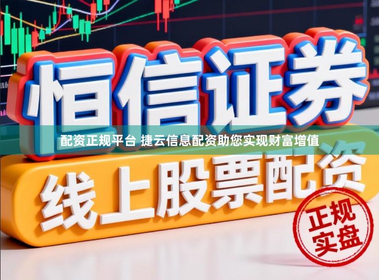 配资正规平台 捷云信息配资助您实现财富增值