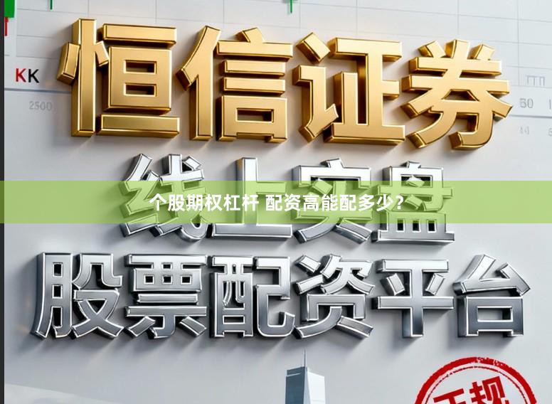 个股期权杠杆 配资高能配多少？