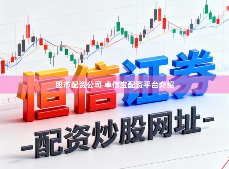 股市配资公司 卓信宝配资平台介绍